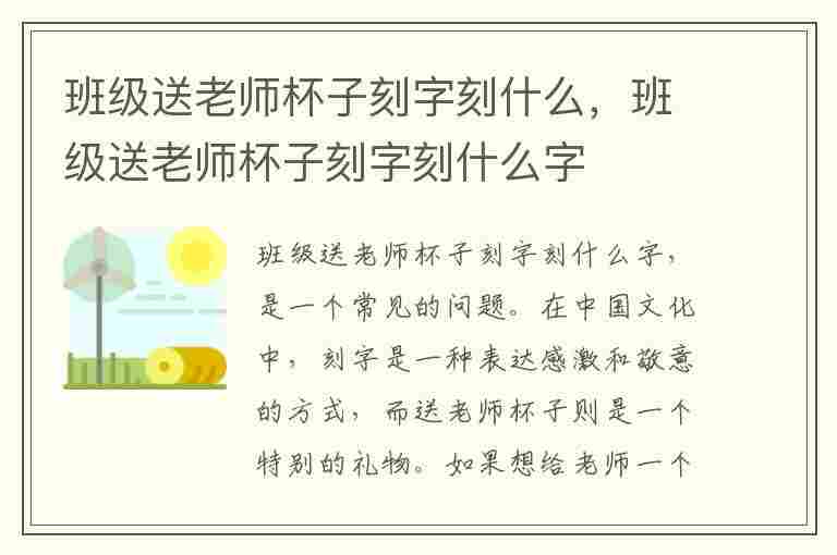 班级送老师杯子刻字刻什么，班级送老师杯子刻字刻什么字